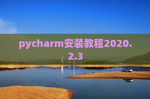 pycharm安装教程2020.2.3