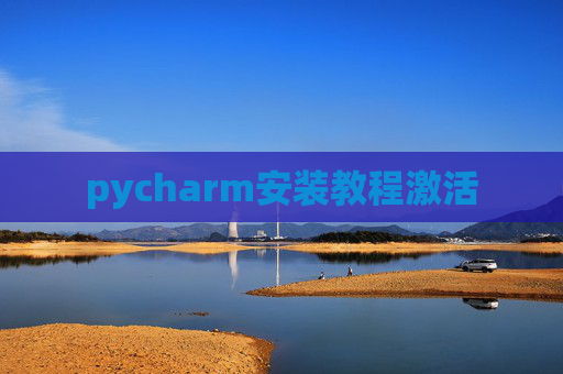 pycharm安装教程激活